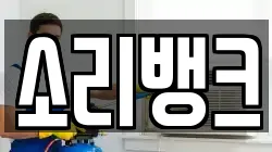 소리뱅크