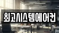 최고시스템에어컨