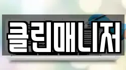 클린매니저