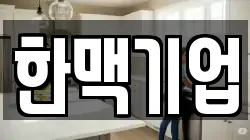 한맥기업