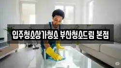 입주청소상가청소 부산청소드림 본점