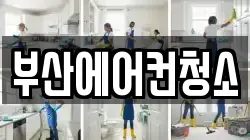 부산 사상구 덕포동 청소,입주청소,사무실청소,에어컨청소,특수청소,상가청소,거주청소,유품정리