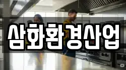 삼화환경산업