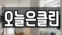오늘은클린
