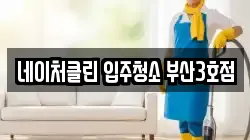 네이처클린 입주청소 부산3호점