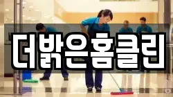 더밝은홈클린