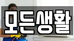 모든생활