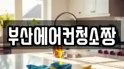 부산 사상구 모라동 청소,입주청소,사무실청소,에어컨청소,특수청소,상가청소,거주청소,유품정리