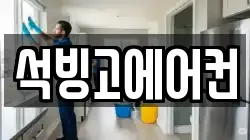 석빙고에어컨