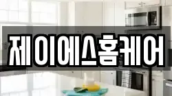 제이에스홈케어