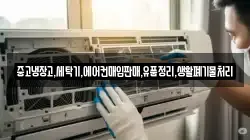 중고냉장고,세탁기,에어컨매입판매,유품정리,생활폐기물처리