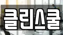 클린스쿨
