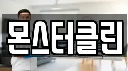 몬스터클린