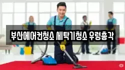부산 사상구 청소,입주청소,사무실청소,에어컨청소,특수청소,상가청소,거주청소,유품정리
