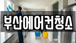 부산에어컨청소