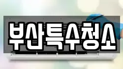 부산특수청소