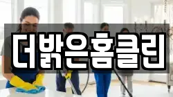더밝은홈클린