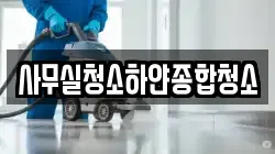 사무실청소하얀종합청소