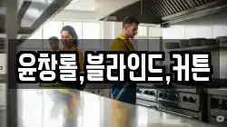 윤창롤,블라인드,커튼