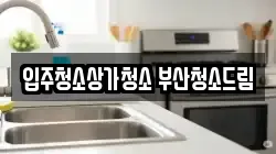입주청소상가청소 부산청소드림