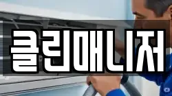 클린매니저