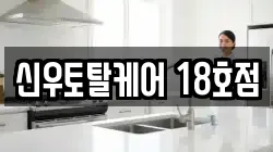 신우토탈케어 18호점
