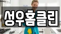 성우홈클린