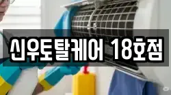 신우토탈케어 18호점