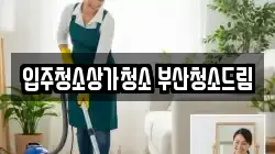 입주청소상가청소 부산청소드림