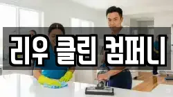 리우 클린 컴퍼니