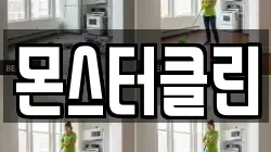 몬스터클린