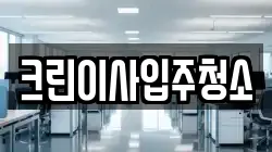 크린이사입주청소