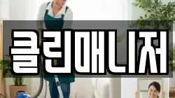 클린매니저