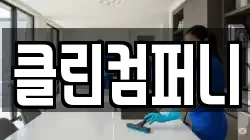 클린컴퍼니