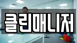 클린매니저