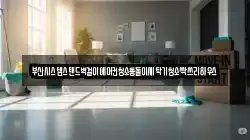 부산시스템스탠드벽걸이에어컨청소통돌이세탁기청소싹쓰리하우스