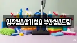 부산 사상구 학장동 청소,입주청소,사무실청소,에어컨청소,특수청소,상가청소,거주청소,유품정리