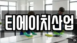 티에이치산업