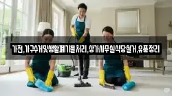 가전,가구수거및생활폐기물처리,상가사무실식당철거,유품정리