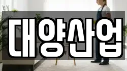 대양산업