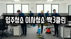 입주청소 이사청소 싹3클린