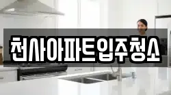 천사아파트입주청소