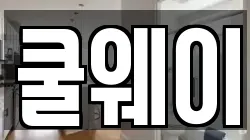 쿨웨이