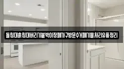 돌침대흙침대버리기붙박이장폐가구방문수거폐기물처리유품정리