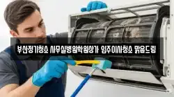 부산 사하구 괴정동 청소,입주청소,사무실청소,에어컨청소,특수청소,상가청소,거주청소,유품정리