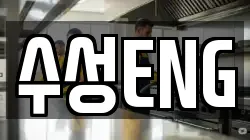수성ENG