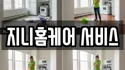 지니홈케어 서비스