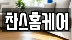 찬스홈케어
