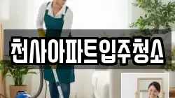 천사아파트입주청소