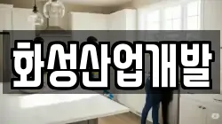 화성산업개발